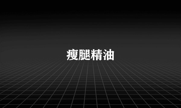 瘦腿精油