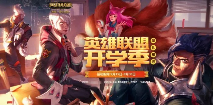 LOL开学季活动限时开放 最终奖居然送宝石？