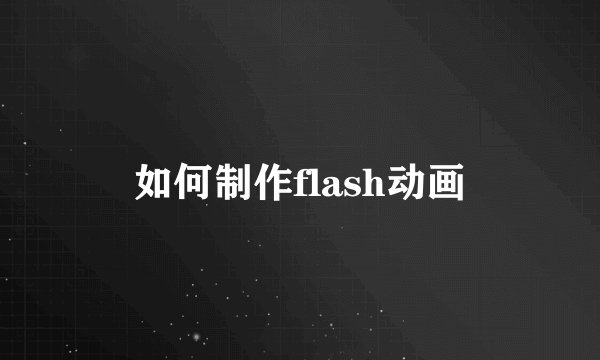 如何制作flash动画