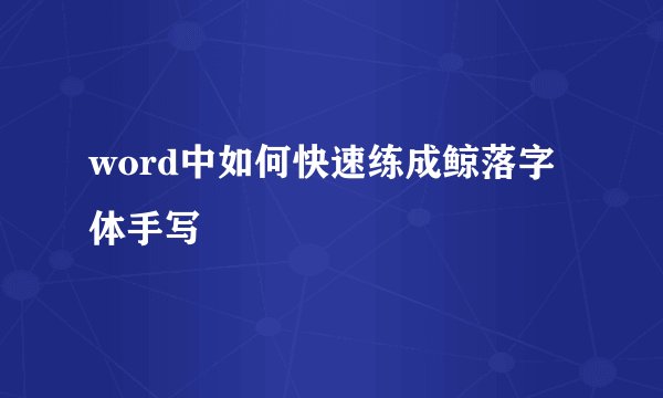 word中如何快速练成鲸落字体手写