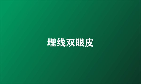 埋线双眼皮