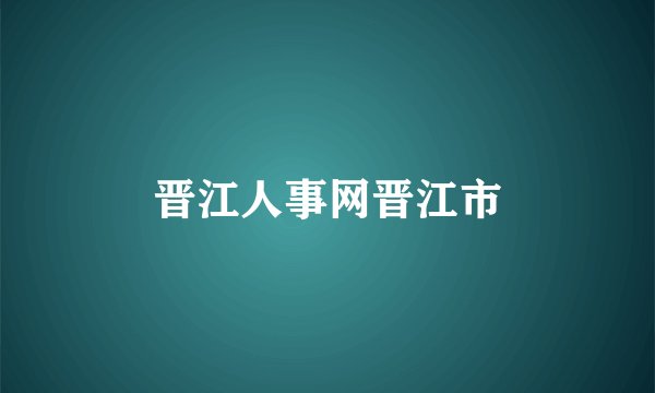 晋江人事网晋江市