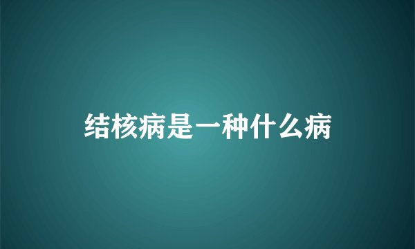 结核病是一种什么病