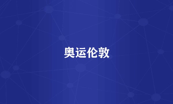 奥运伦敦