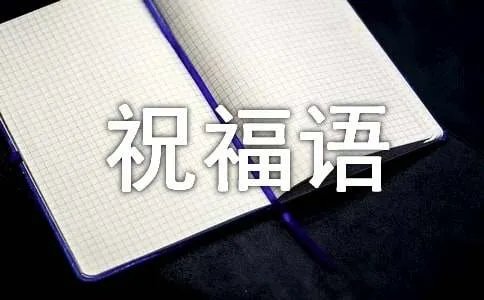 平安祝福语简短
