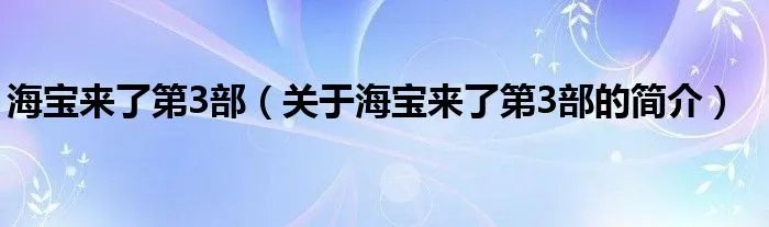 海宝来了第3部(关于海宝来了第3部的简介)