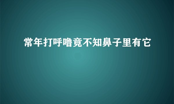 常年打呼噜竟不知鼻子里有它