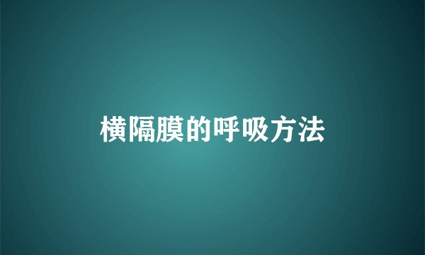 横隔膜的呼吸方法