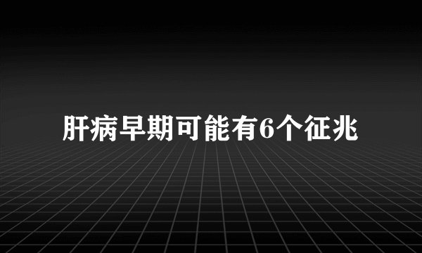 肝病早期可能有6个征兆