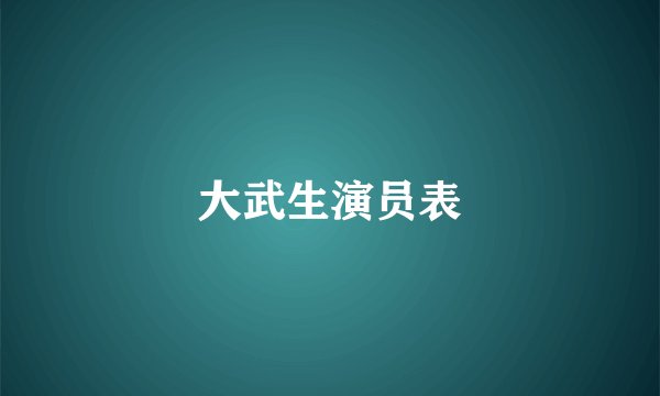 大武生演员表