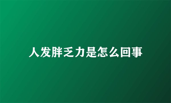 人发胖乏力是怎么回事