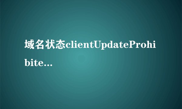 域名状态clientUpdateProhibited怎么回事啊？