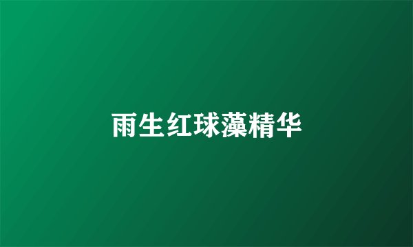 雨生红球藻精华
