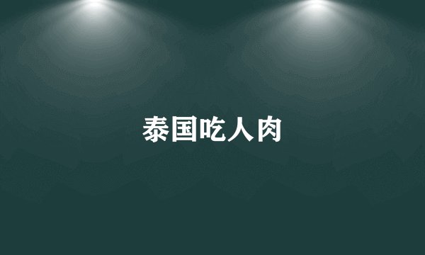 泰国吃人肉