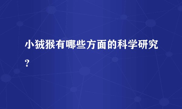 小狨猴有哪些方面的科学研究？