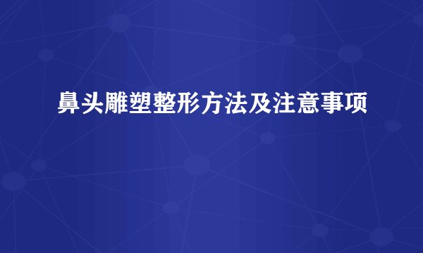 鼻头雕塑整形方法及注意事项