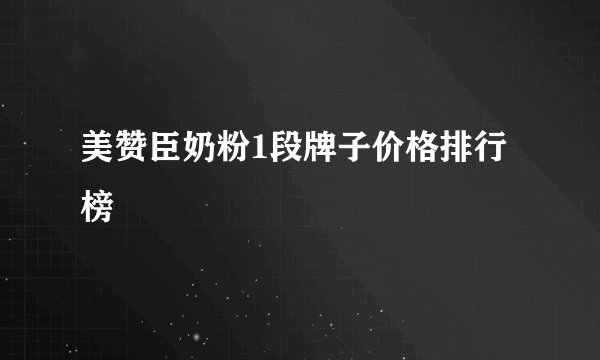 美赞臣奶粉1段牌子价格排行榜