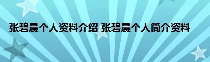 张碧晨个人资料介绍 张碧晨个人简介资料
