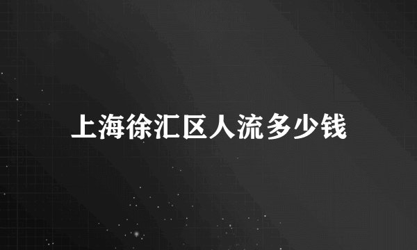 上海徐汇区人流多少钱