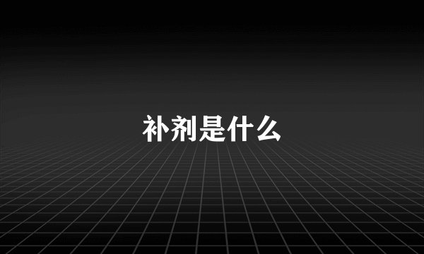 补剂是什么