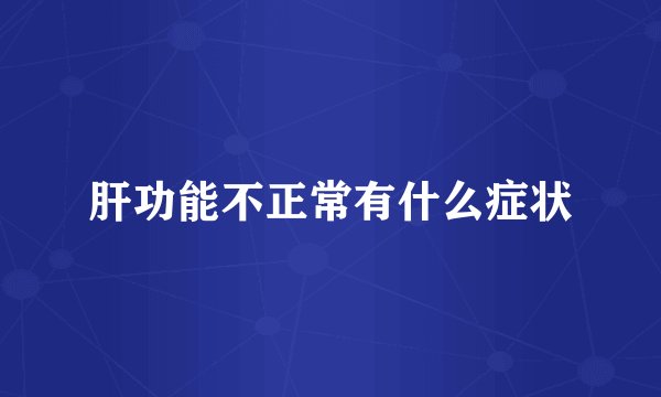 肝功能不正常有什么症状