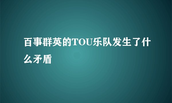 百事群英的TOU乐队发生了什么矛盾
