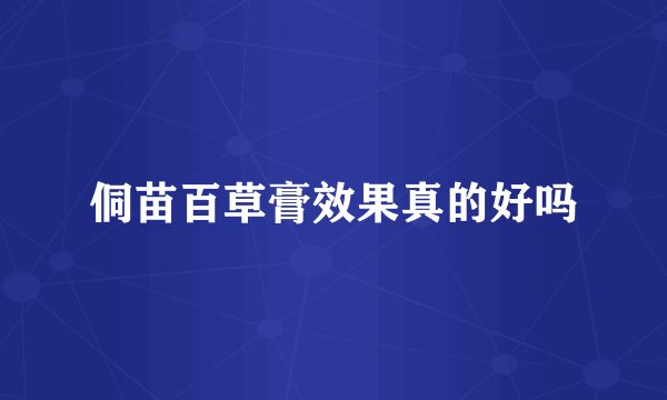 侗苗百草膏效果真的好吗