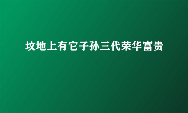 坟地上有它子孙三代荣华富贵