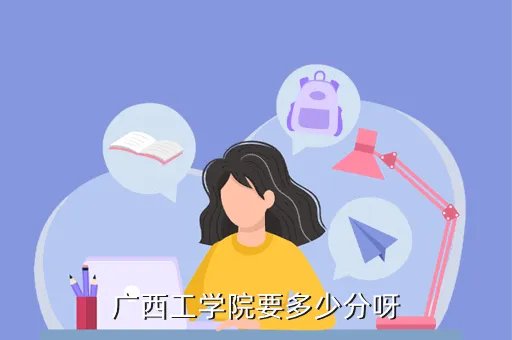广西工学院分数线，广西工学院要多少分呀