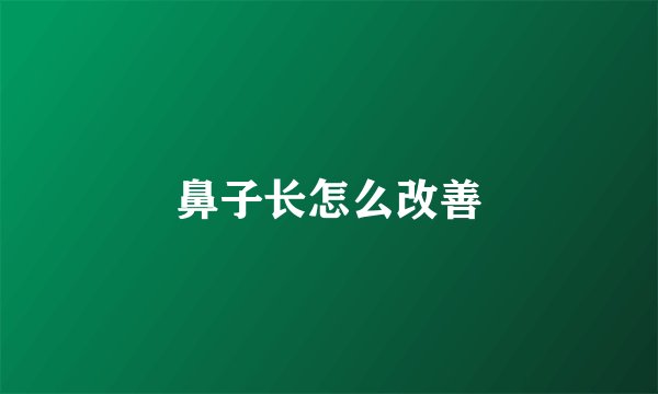 鼻子长怎么改善
