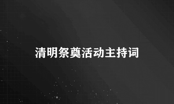 清明祭奠活动主持词