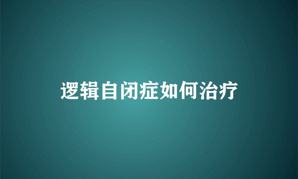 逻辑自闭症如何治疗
