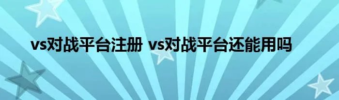 vs对战平台注册 vs对战平台还能用吗