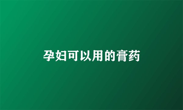 孕妇可以用的膏药