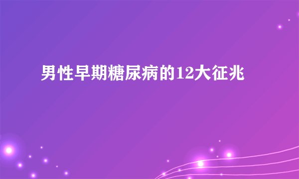 男性早期糖尿病的12大征兆