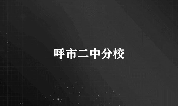 呼市二中分校