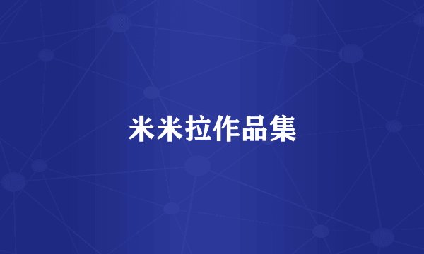 米米拉作品集