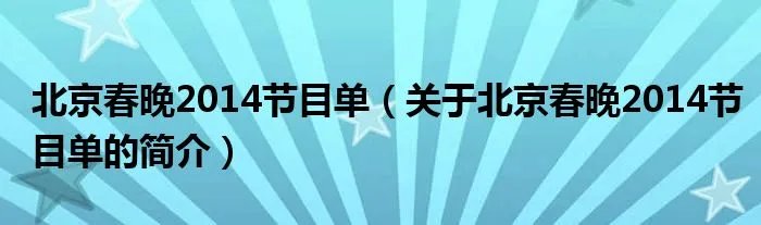 北京春晚2014节目单（关于北京春晚2014节目单的简介）