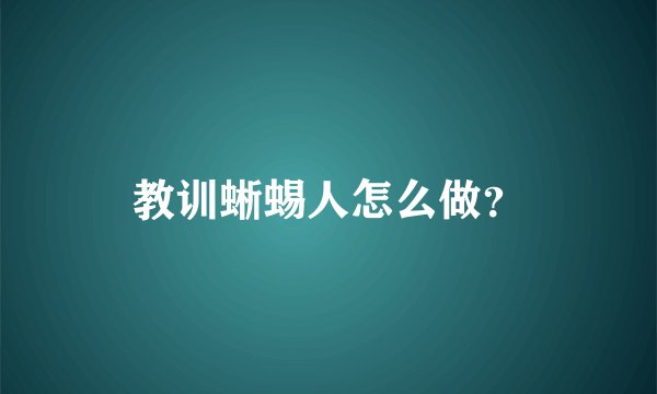 教训蜥蜴人怎么做？