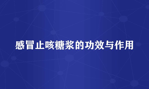 感冒止咳糖浆的功效与作用