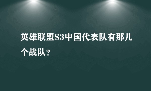 英雄联盟S3中国代表队有那几个战队？