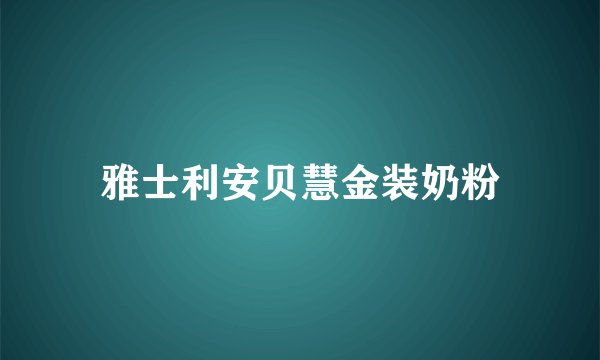 雅士利安贝慧金装奶粉