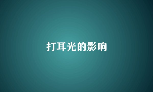 打耳光的影响