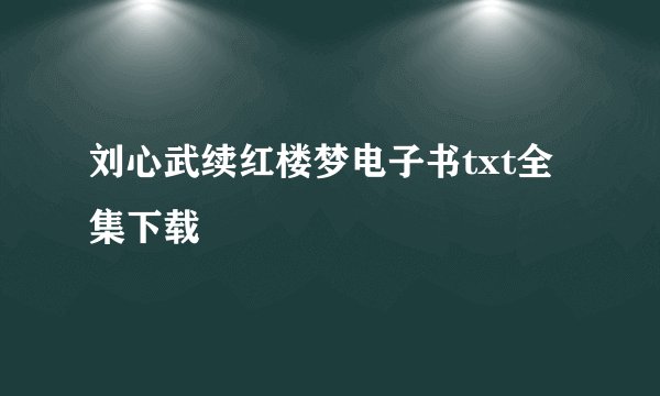 刘心武续红楼梦电子书txt全集下载