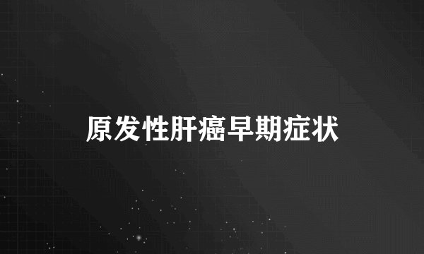 原发性肝癌早期症状