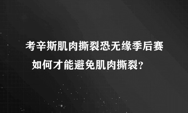考辛斯肌肉撕裂恐无缘季后赛  如何才能避免肌肉撕裂？
