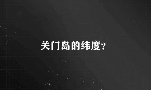 关门岛的纬度？