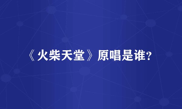 《火柴天堂》原唱是谁？