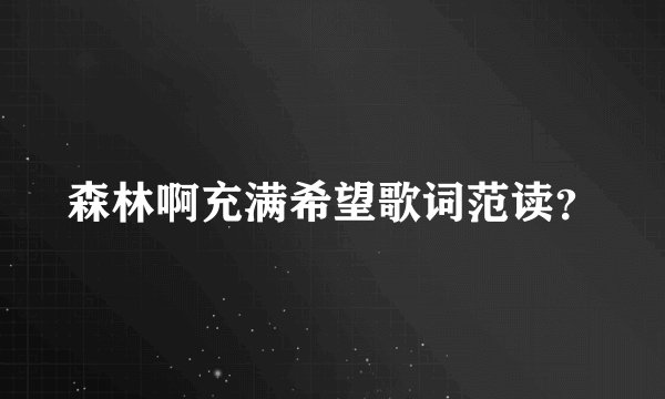 森林啊充满希望歌词范读?