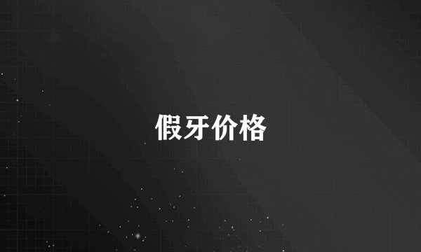假牙价格